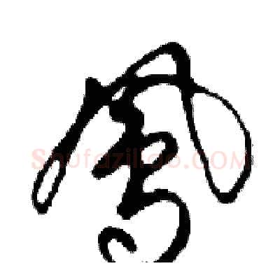 鳳硬笔行书写法,摘自邓散木硬笔书法字帖