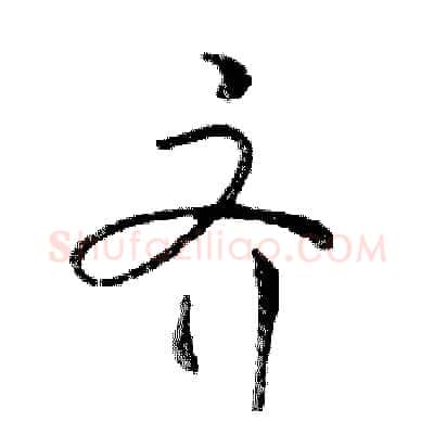 齐硬笔行书写法,摘自邓散木硬笔书法字帖