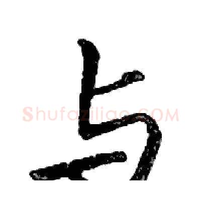 与硬笔行书写法,摘自邓散木硬笔书法字帖