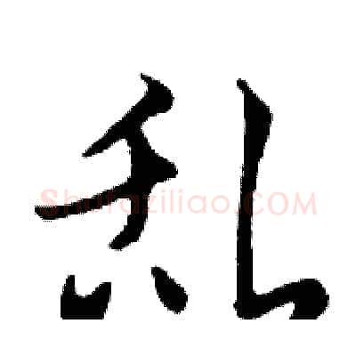 乱硬笔行书写法,摘自邓散木硬笔书法字帖