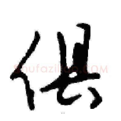 俱硬笔行书写法,摘自邓散木硬笔书法字帖