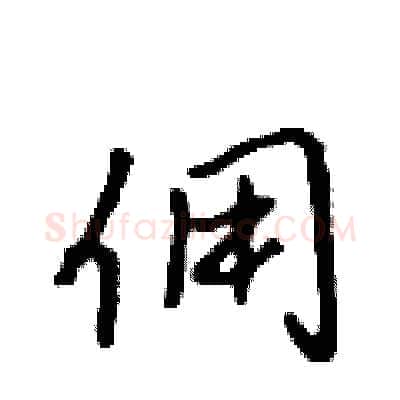佣硬笔行书写法,摘自吴身元硬笔书法字帖