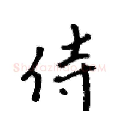 侍硬笔行书写法,摘自吴身元硬笔书法字帖