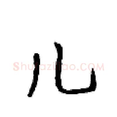 儿硬笔行书写法,摘自吴身元硬笔书法字帖