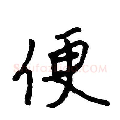 便硬笔行书写法,摘自吴身元硬笔书法字帖
