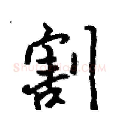 割硬笔行书写法,摘自吴身元硬笔书法字帖
