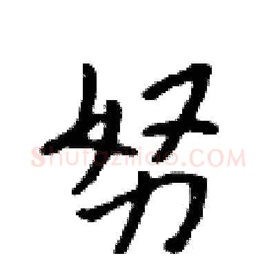 努硬笔行书写法,摘自吴身元硬笔书法字帖