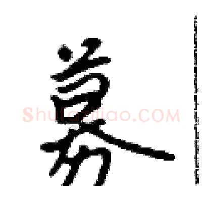 募硬笔行书写法,摘自吴身元硬笔书法字帖
