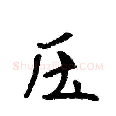 压硬笔行书写法,摘自吴身元硬笔书法字帖
