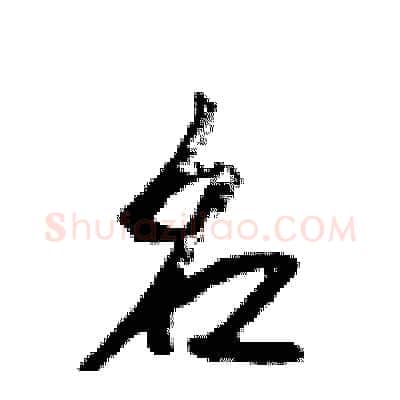 名硬笔行书写法,摘自吴身元硬笔书法字帖