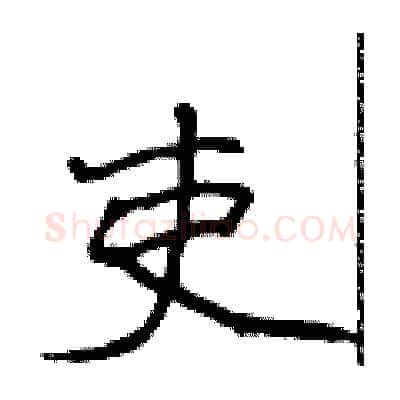 吏硬笔行书写法,摘自吴身元硬笔书法字帖