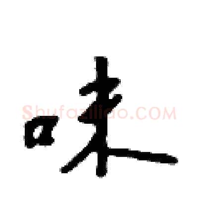 味硬笔行书写法,摘自吴身元硬笔书法字帖