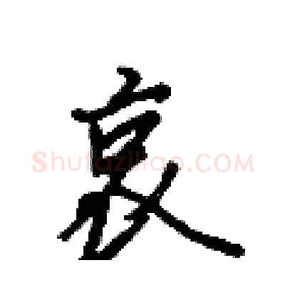 哀硬笔行书写法,摘自吴身元硬笔书法字帖