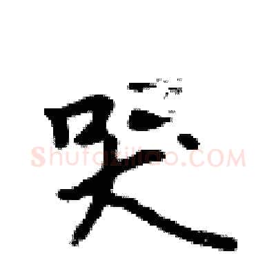 哭硬笔行书写法,摘自吴身元硬笔书法字帖