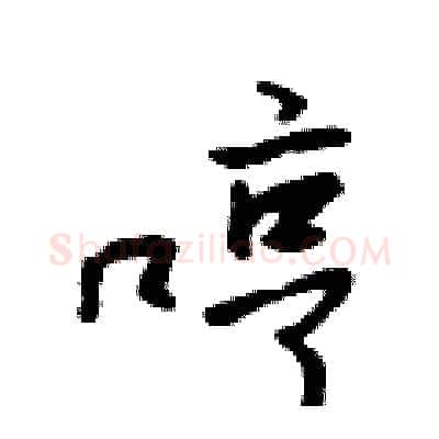 哼硬笔行书写法,摘自吴身元硬笔书法字帖