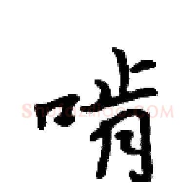啃硬笔行书写法,摘自吴身元硬笔书法字帖