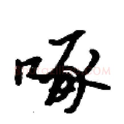 啄硬笔行书写法,摘自吴身元硬笔书法字帖