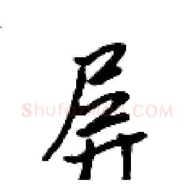 屏硬笔行书写法,摘自吴身元硬笔书法字帖