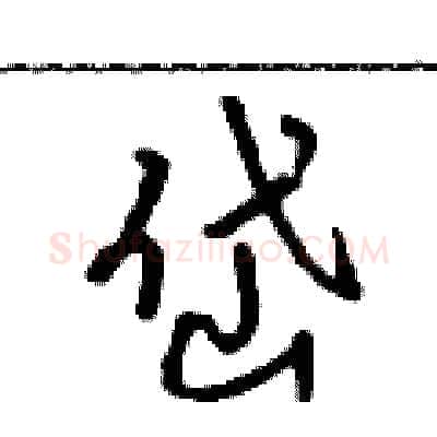 岱硬笔行书写法,摘自吴身元硬笔书法字帖