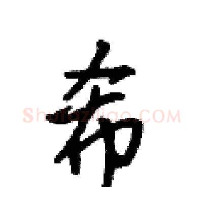 希硬笔行书写法,摘自吴身元硬笔书法字帖