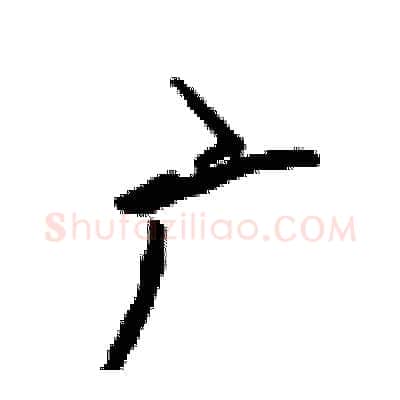 广硬笔行书写法,摘自吴身元硬笔书法字帖