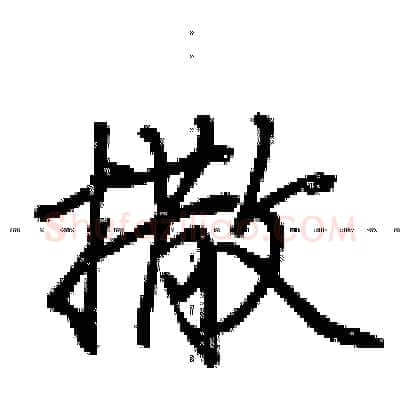 撒硬笔行书写法,摘自荆霄鹏硬笔书法字帖