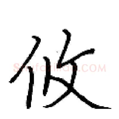 攸硬笔行书写法,摘自荆霄鹏硬笔书法字帖