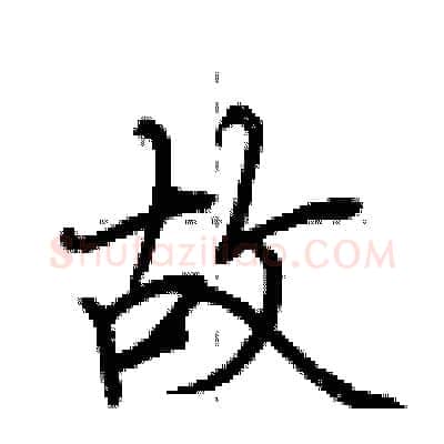 故硬笔行书写法,摘自荆霄鹏硬笔书法字帖