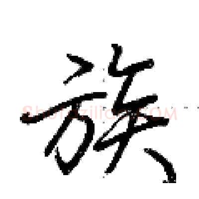 族硬笔行书写法,摘自荆霄鹏硬笔书法字帖