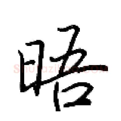 晤硬笔行书写法,摘自荆霄鹏硬笔书法字帖
