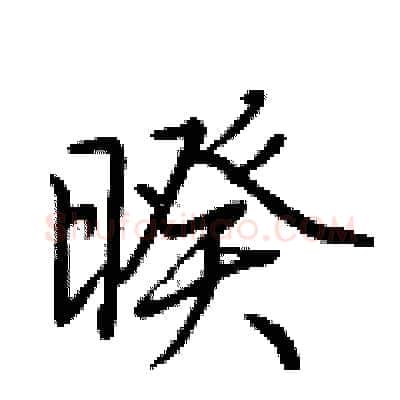 暌硬笔行书写法,摘自荆霄鹏硬笔书法字帖