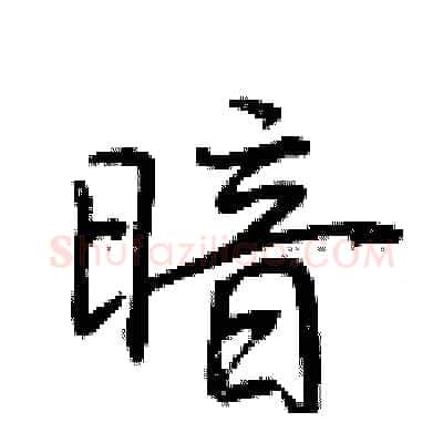 暗硬笔行书写法,摘自荆霄鹏硬笔书法字帖