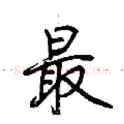 最硬笔行书写法,摘自荆霄鹏硬笔书法字帖