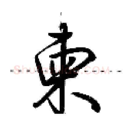 柬硬笔行书写法,摘自荆霄鹏硬笔书法字帖