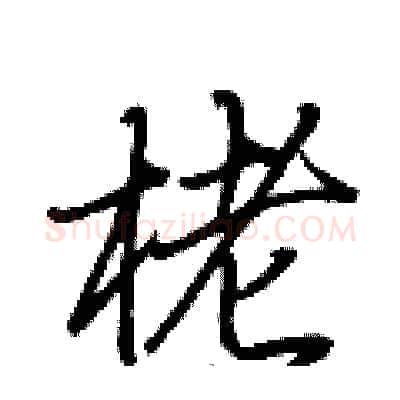 栳硬笔行书写法,摘自荆霄鹏硬笔书法字帖