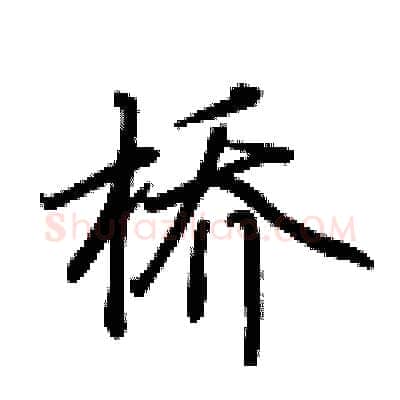 桥硬笔行书写法,摘自荆霄鹏硬笔书法字帖