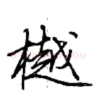 樾硬笔行书写法,摘自荆霄鹏硬笔书法字帖