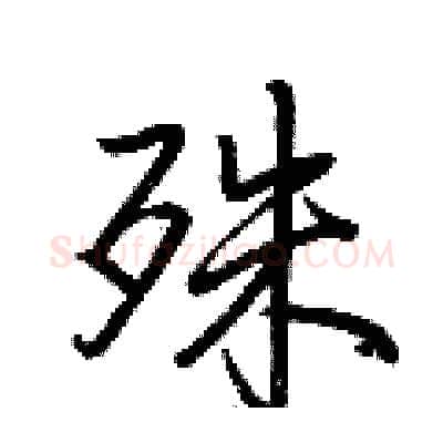 殊硬笔行书写法,摘自荆霄鹏硬笔书法字帖