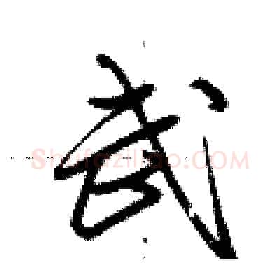 武硬笔行书写法,摘自荆霄鹏硬笔书法字帖