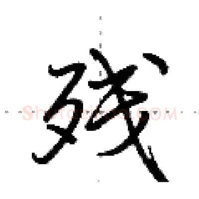 残硬笔行书写法,摘自荆霄鹏硬笔书法字帖