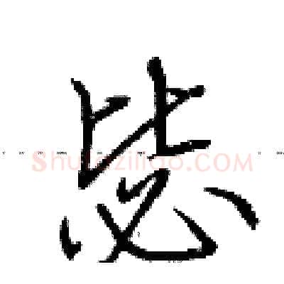 毖硬笔行书写法,摘自荆霄鹏硬笔书法字帖