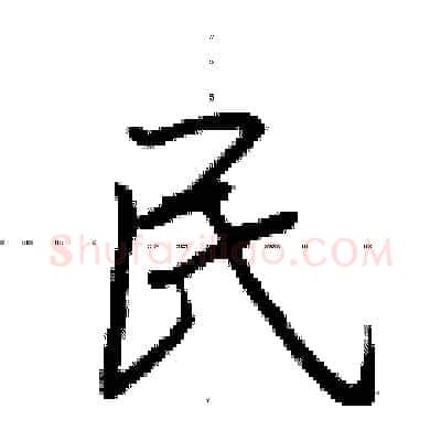 民硬笔行书写法,摘自荆霄鹏硬笔书法字帖