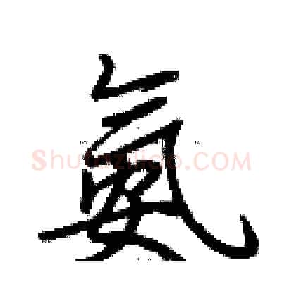 氨硬笔行书写法,摘自荆霄鹏硬笔书法字帖