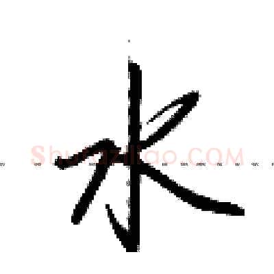 水硬笔行书写法,摘自荆霄鹏硬笔书法字帖