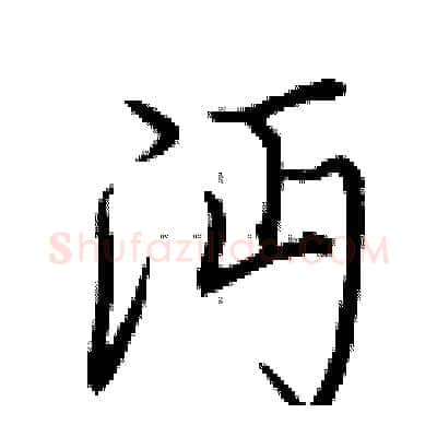 沔硬笔行书写法,摘自荆霄鹏硬笔书法字帖