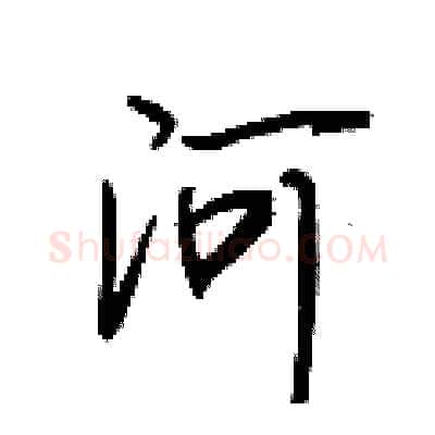 河硬笔行书写法,摘自荆霄鹏硬笔书法字帖