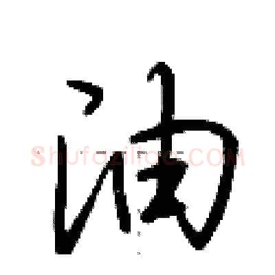 油硬笔行书写法,摘自荆霄鹏硬笔书法字帖