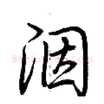 洇硬笔行书写法,摘自荆霄鹏硬笔书法字帖