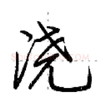 浇硬笔行书写法,摘自荆霄鹏硬笔书法字帖