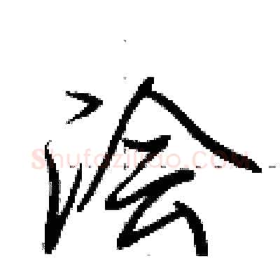 浍硬笔行书写法,摘自荆霄鹏硬笔书法字帖